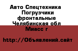 Авто Спецтехника - Погрузчики фронтальные. Челябинская обл.,Миасс г.